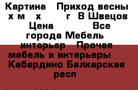 	 Картина “ Приход весны“ х.м 60х42 2017г. В.Швецов › Цена ­ 7 200 - Все города Мебель, интерьер » Прочая мебель и интерьеры   . Кабардино-Балкарская респ.